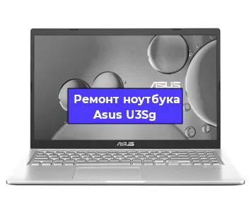 Замена разъема питания на ноутбуке Asus U3Sg в Санкт-Петербурге